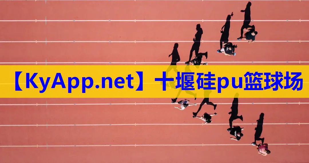 十堰硅pu篮球场 十堰硅pu篮球场