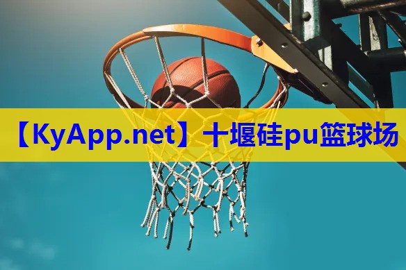 十堰硅pu篮球场 十堰硅pu篮球场