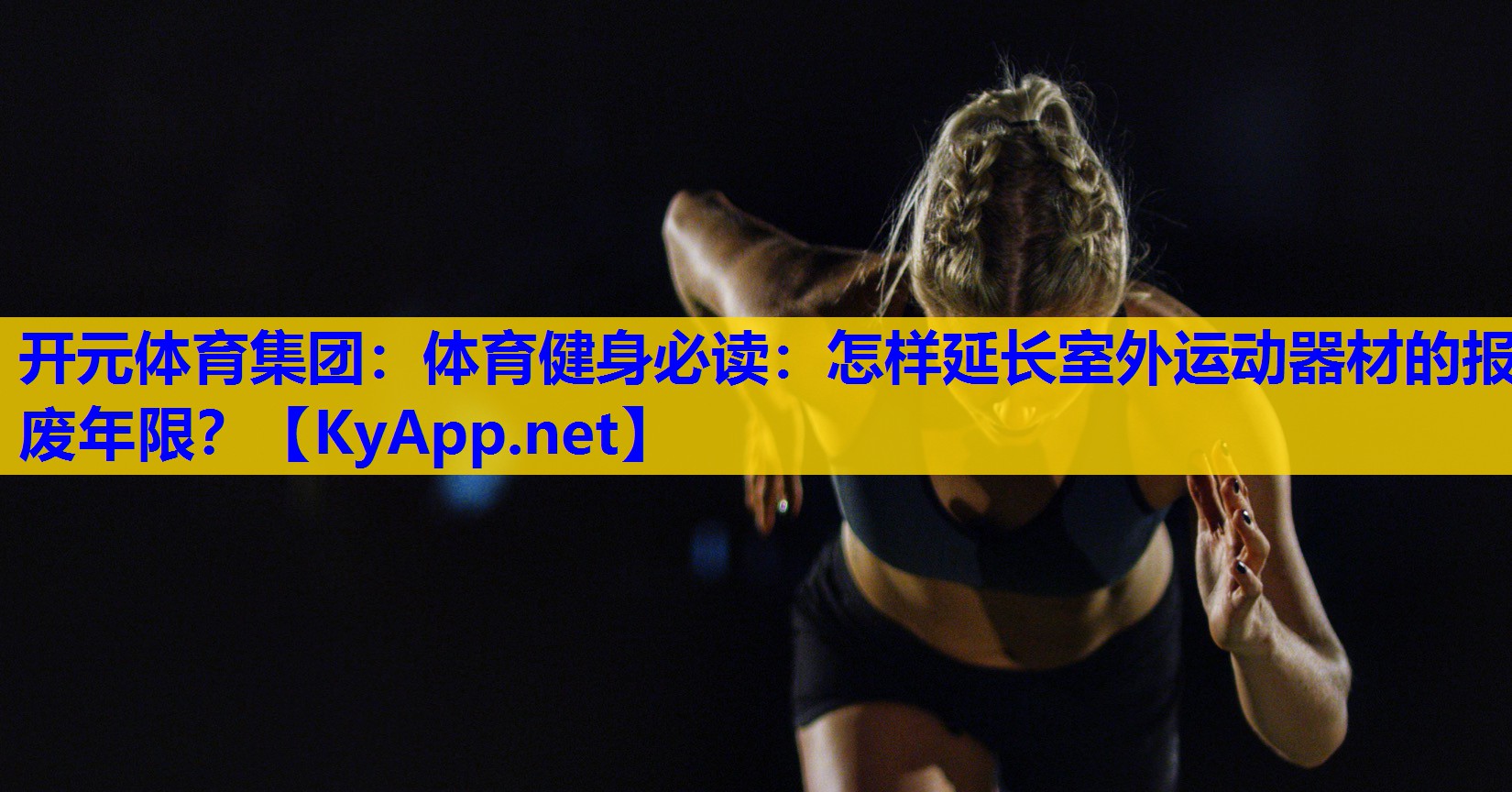 体育健身必读:怎样延长室外运动器材的报废年限? 体育健身必读:怎样延长室外运动器材的报废年限?