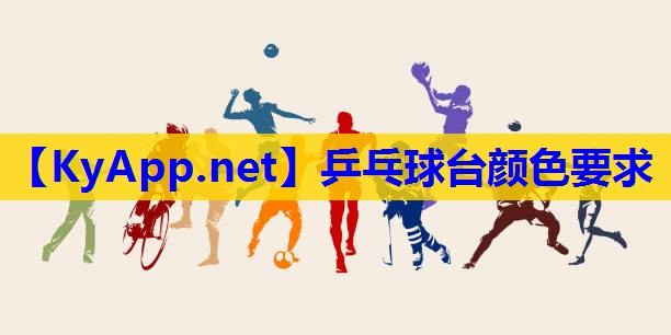 乒乓球台颜色要求 乒乓球台颜色要求