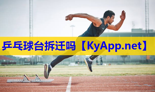 乒乓球台拆迁吗 乒乓球台拆迁吗