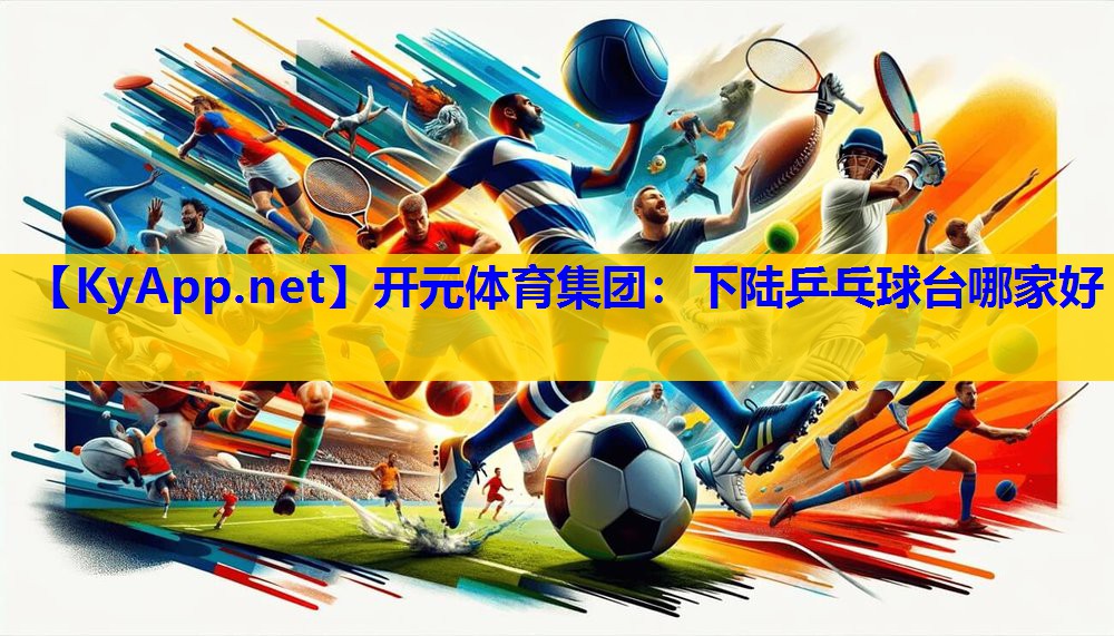 下陆乒乓球台哪家好 下陆乒乓球台哪家好