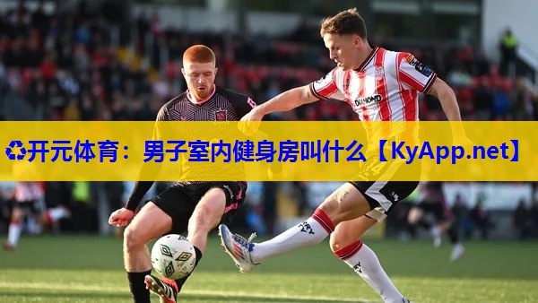 男子室内健身房叫什么 男子室内健身房叫什么