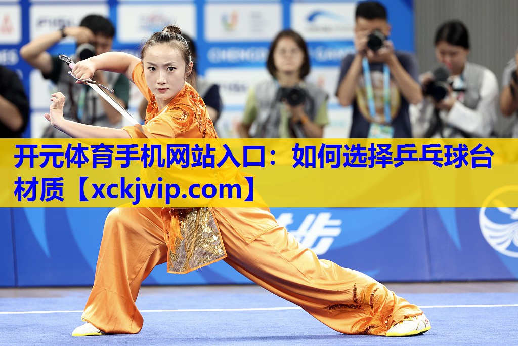 如何选择乒乓球台材质 如何选择乒乓球台材质