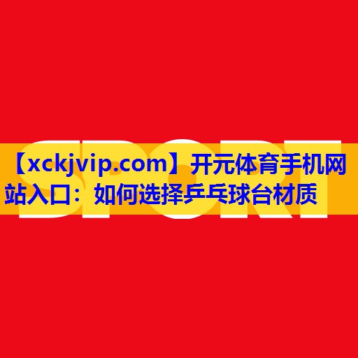 如何选择乒乓球台材质 如何选择乒乓球台材质