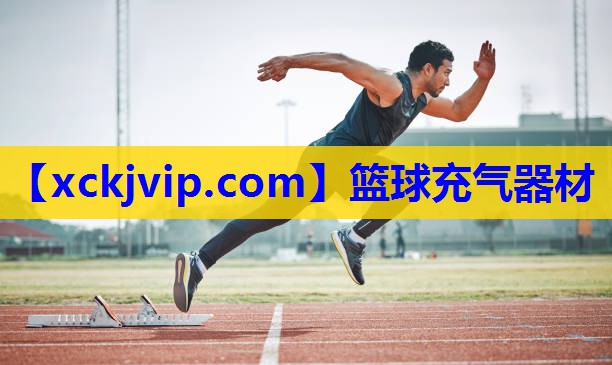 篮球充气器材 篮球充气器材