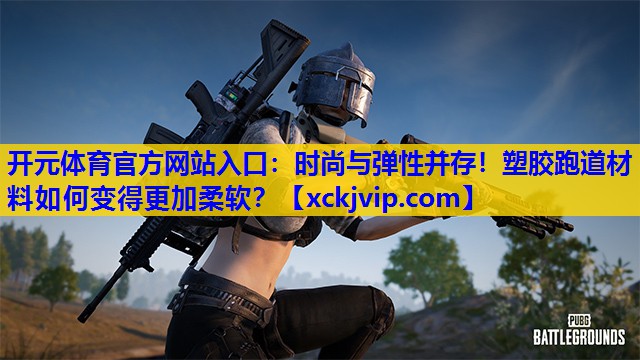 时尚与弹性并存!塑胶跑道材料如何变得更加柔软? 时尚与弹性并存!塑胶跑道材料如何变得更加柔软?