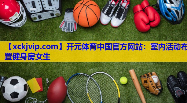 室内活动布置健身房女生 室内活动布置健身房女生