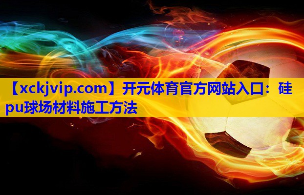 硅pu球场材料施工方法 硅pu球场材料施工方法