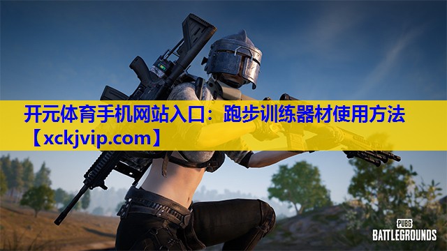 跑步训练器材使用方法 跑步训练器材使用方法