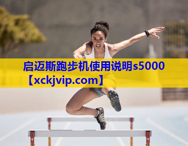 启迈斯跑步机使用说明s5000