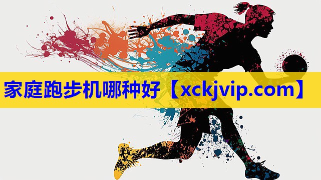 家庭跑步机哪种好
