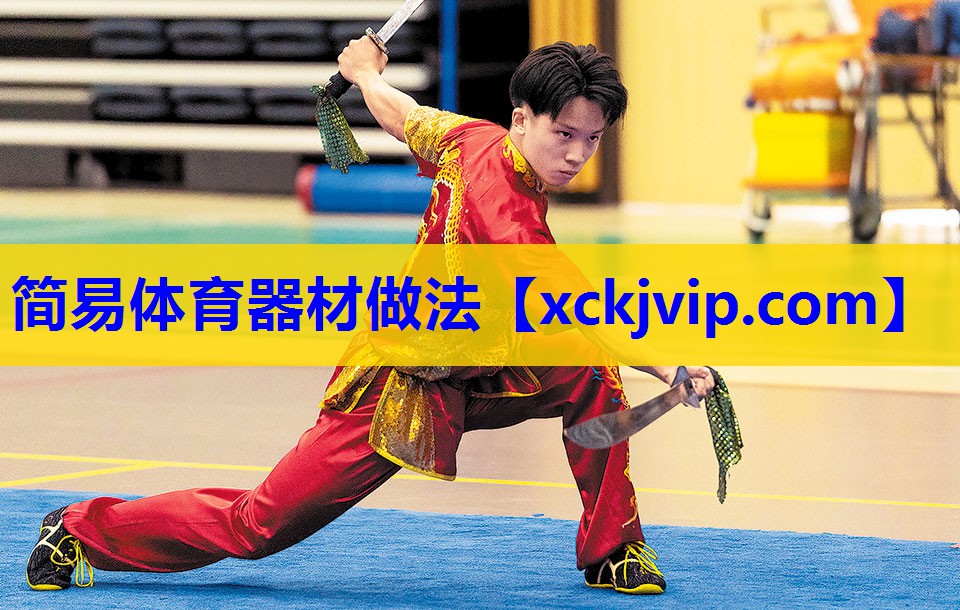 简易体育器材做法