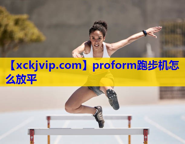 proform跑步机怎么放平