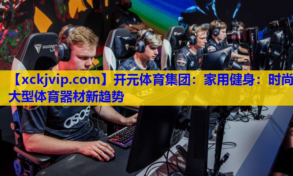 家用健身：时尚大型体育器材新趋势