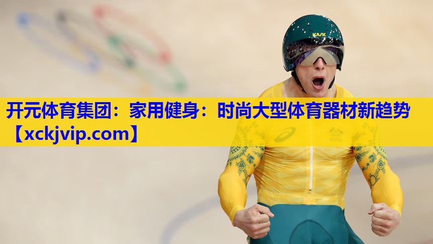 家用健身：时尚大型体育器材新趋势