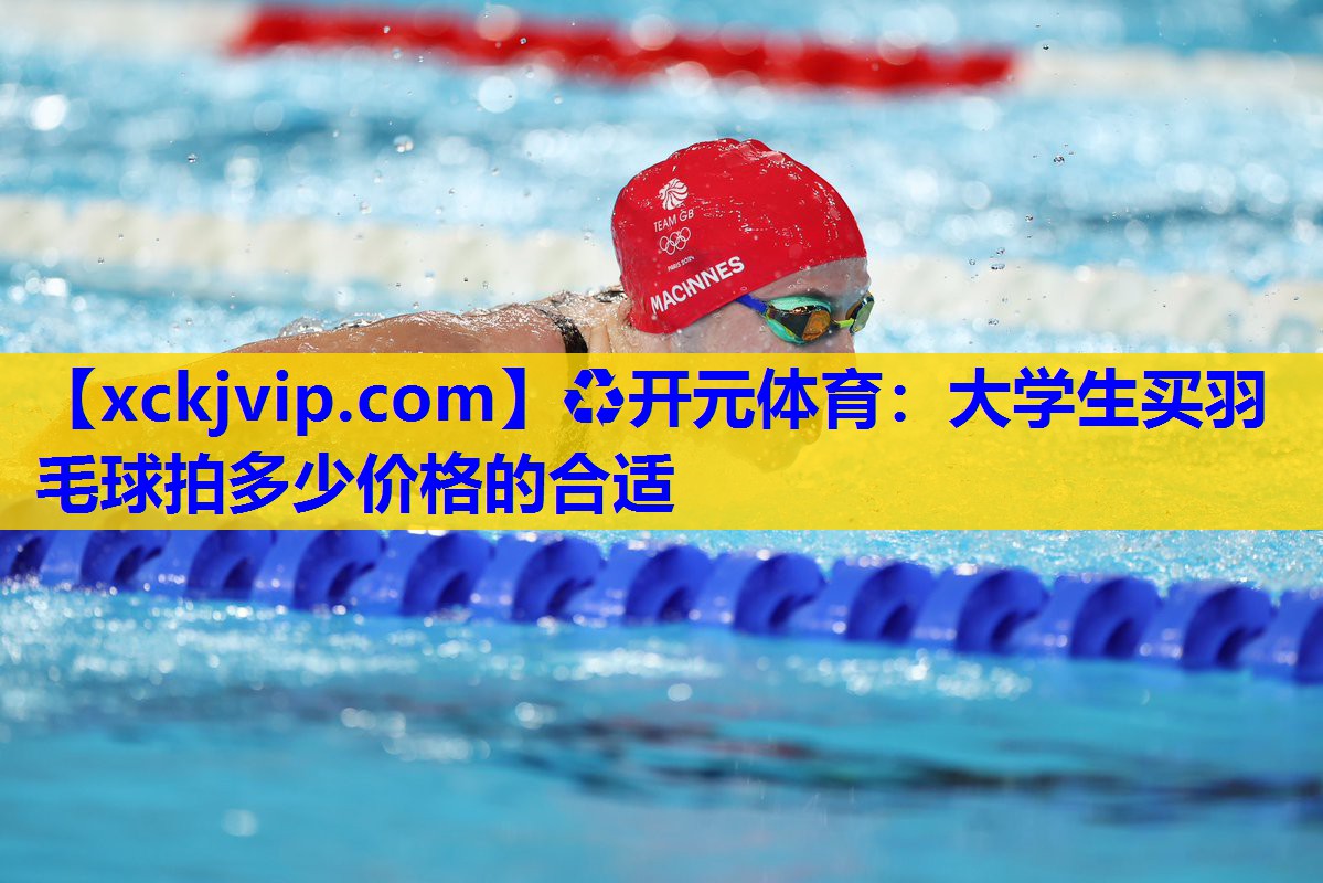 大学生买羽毛球拍多少价格的合适 大学生买羽毛球拍多少价格的合适