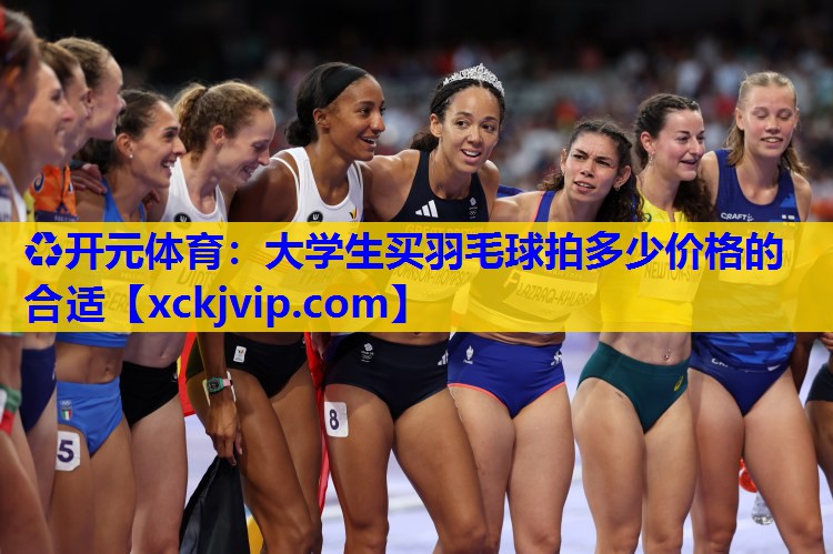 大学生买羽毛球拍多少价格的合适 大学生买羽毛球拍多少价格的合适