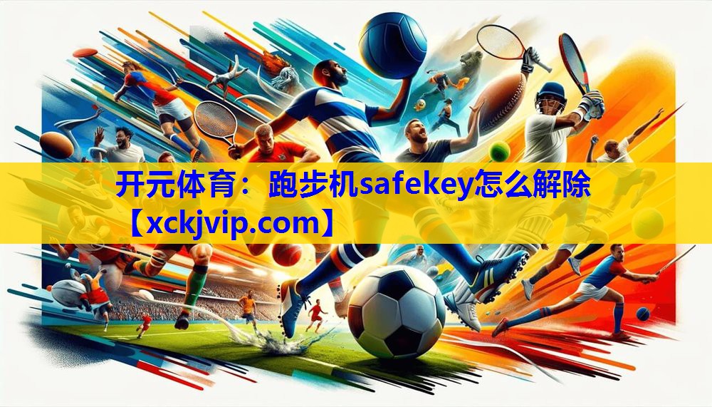 跑步机safekey怎么解除